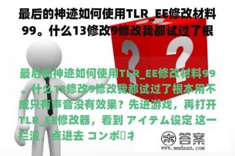 最后的神迹如何使用TLR_EE修改材料99。什么13修改9修改我都试过了根本用不成只有声音没有效果？