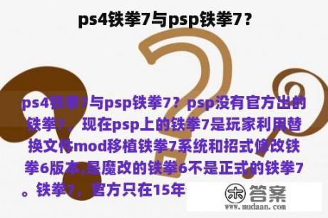 ps4铁拳7与psp铁拳7？