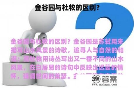 金谷园与杜牧的区别？