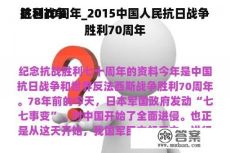 抗日战争

胜利70周年_2015中国人民抗日战争

胜利70周年