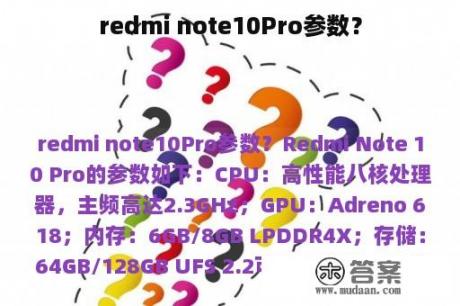 redmi note10Pro参数？