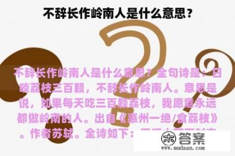 不辞长作岭南人是什么意思？