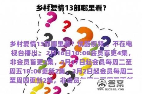 乡村爱情13部哪里看？