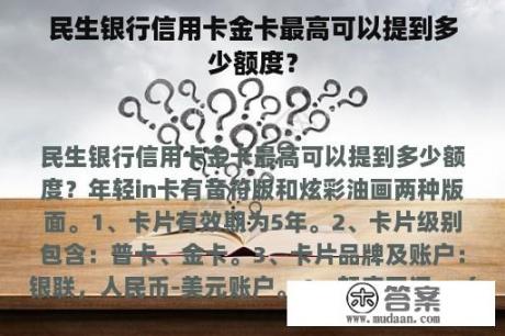 民生银行信用卡金卡最高可以提到多少额度？