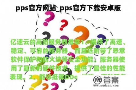 pps官方网站_pps官方下载安卓版