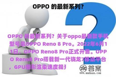 OPPO 的最新系列？