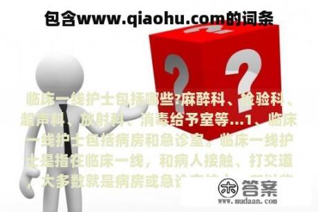 包含www.qiaohu.com的词条