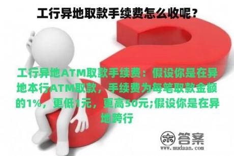 工行异地取款手续费怎么收呢？