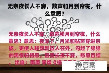 无奈夜长人不寐，数声和月到帘栊，什么意思？