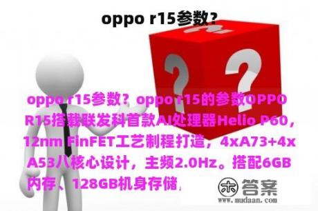 oppo r15参数？