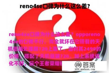 reno4se口碑为什么这么差？