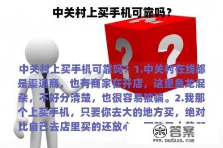 中关村上买手机可靠吗？