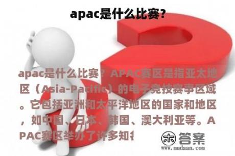 apac是什么比赛？