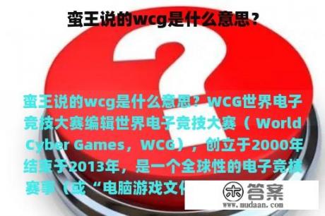 蛮王说的wcg是什么意思？