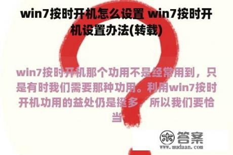 win7按时开机怎么设置 win7按时开机设置办法(转载)