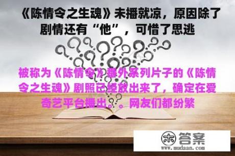 《陈情令之生魂》未播就凉，原因除了剧情还有“他”，可惜了思逃