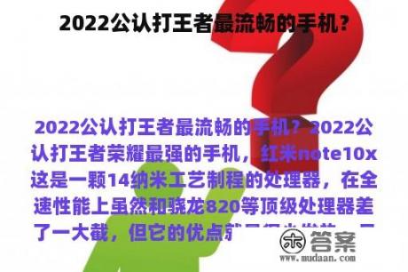 2022公认打王者最流畅的手机？