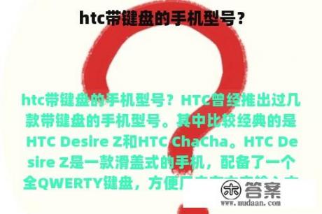 htc带键盘的手机型号？