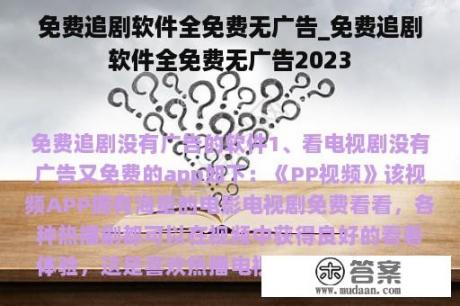 免费追剧软件全免费无广告_免费追剧软件全免费无广告2023