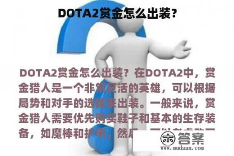 DOTA2赏金怎么出装？