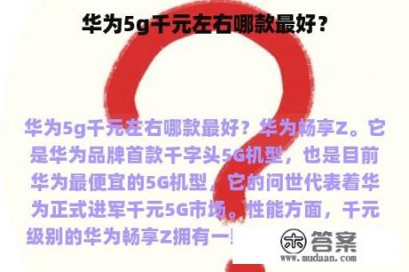 华为5g千元左右哪款最好？