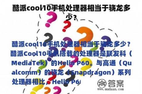 酷派cool10手机处理器相当于骁龙多少？