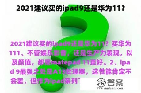 2021建议买的ipad9还是华为11？