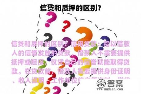 信贷和质押的区别？