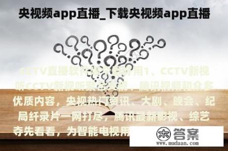 央视频app直播_下载央视频app直播