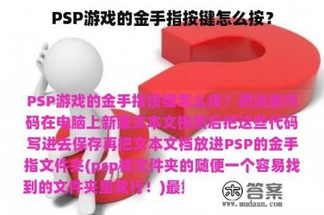 PSP游戏的金手指按键怎么按？