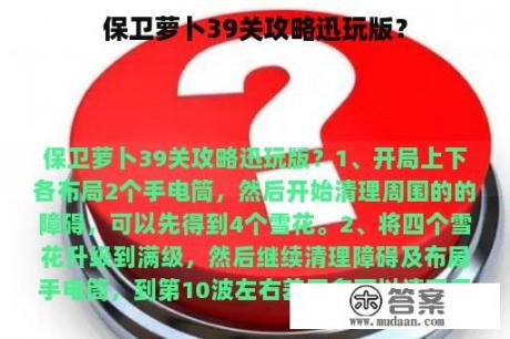 保卫萝卜39关攻略迅玩版？