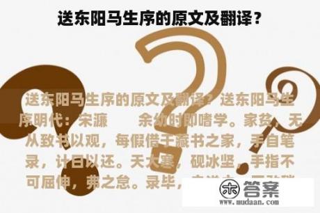 送东阳马生序的原文及翻译？