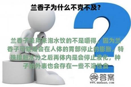 兰香子为什么不克不及？