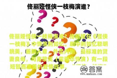 佟丽娅怪侠一枝梅演谁？