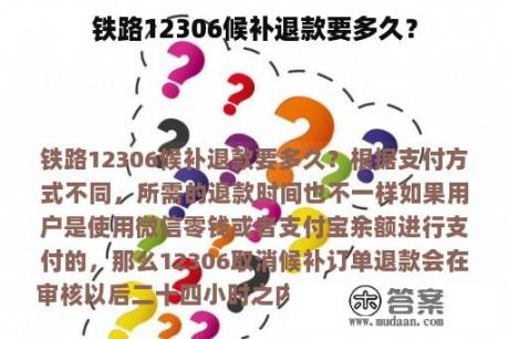 铁路12306候补退款要多久？