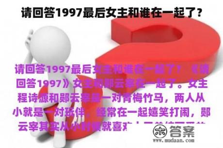 请回答1997最后女主和谁在一起了？