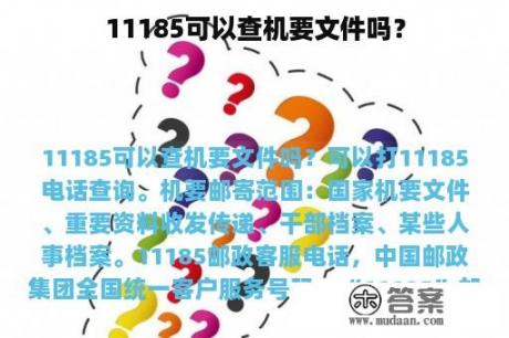 11185可以查机要文件吗？