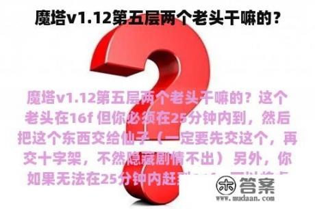 魔塔v1.12第五层两个老头干嘛的？