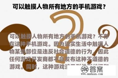 可以触摸人物所有地方的手机游戏？