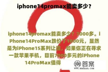 iphone14promax能卖多少？