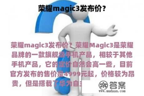 荣耀magic3发布价？