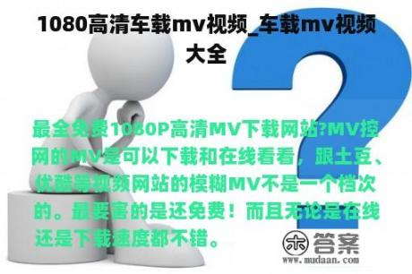 1080高清车载mv视频_车载mv视频大全