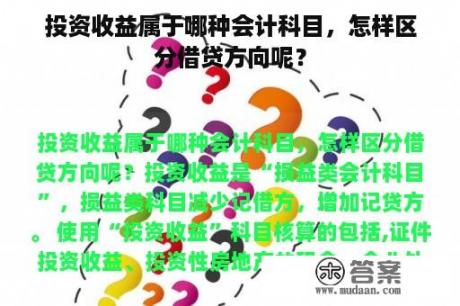 投资收益属于哪种会计科目，怎样区分借贷方向呢？