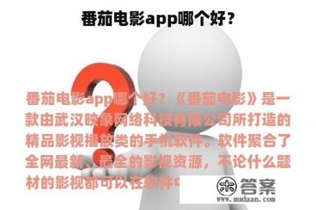 番茄电影app哪个好？