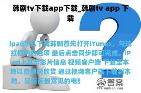 韩剧tv下载app下载_韩剧tv app 下载