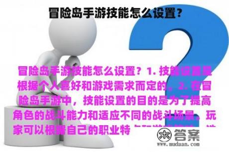 冒险岛手游技能怎么设置？