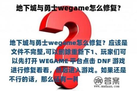 地下城与勇士wegame怎么修复？