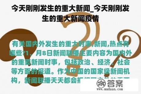 今天刚刚发生的重大新闻_今天刚刚发生的重大新闻疫情