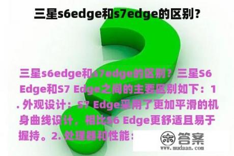 三星s6edge和s7edge的区别？