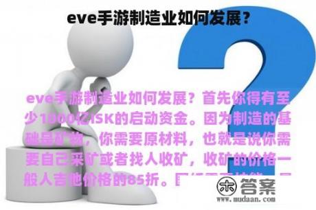 eve手游制造业如何发展？